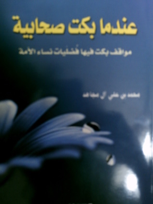 عندما بكت صحابية