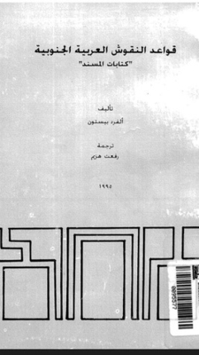 Grammar Of The South Arabic Inscriptions - Musnad Writings