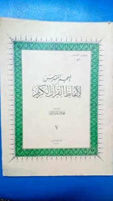 المعجم المفهرس لألفاظ القرآن الكريم - الجزء السابع