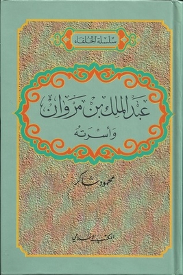 Abd Al-malik Ibn Marwan And His Family (the Caliphs Series #8)