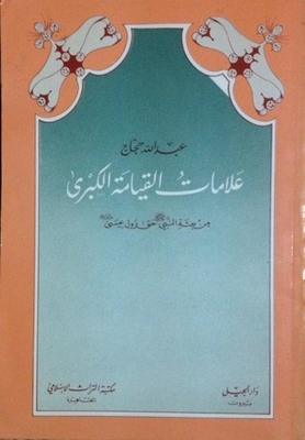 علامات القيامة الكبرى