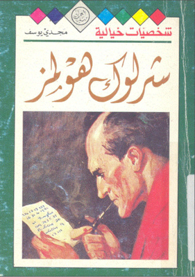 شخصيات خيالية - شرلوك هولمز