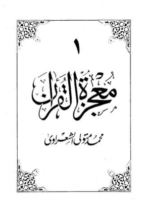 معجزة القرآن ج1