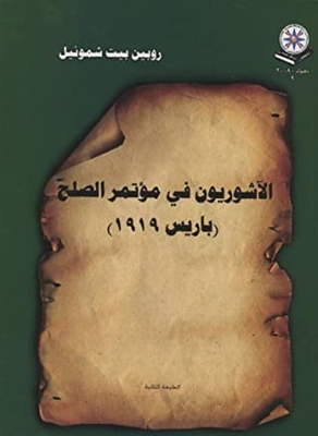 الآشوريون في مؤتمر الصلح باريس 1919