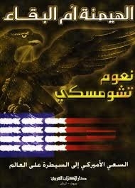 الهيمنة أم البقاء: السعي الأمريكي للسيطرة على العالم