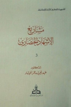 Civilization Witness Projects - Civilized Witnesses For The Islamic Ummah #3