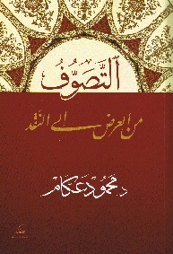 Sufism From Offer To Criticism