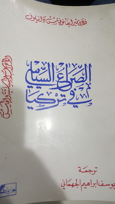 الصراع السياسي فى تركيا .. الأحزاب السياسية والجيش