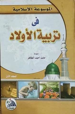 الموسوعة الإسلامية في تربية الأولاد - المجلد الأول