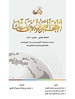 Arabic Between Your Hands: Dictionary (arabic-arabic)
