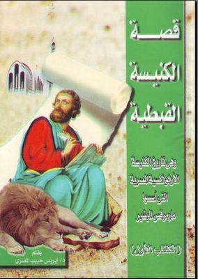 The Story Of The Coptic Church - Book One