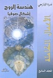 هندسة الروح - أشكال صوفيا
