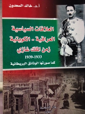 العلاقات السياسية العراقية-الكويتية زمن الملك غازي ١٩٣٣- ١٩٣٨
