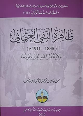 ظاهرة النفي العثماني(1835 - 1911) ولاية طرابلس الغرب نموذجا