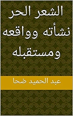 ‫الشعر الحر نشأته وواقعه ومستقبله (علم العروض والقافية Book 6)‬