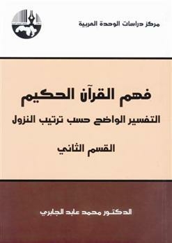 فهم القرآن الحكيم: التفسير الواضح حسب ترتيب النزول - القسم الثاني