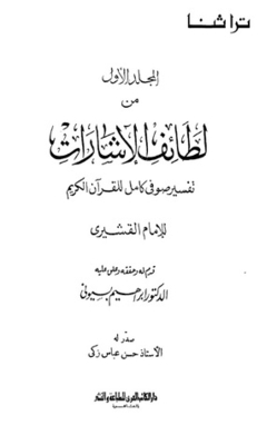 لطائف الإشارات #1