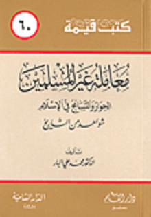 معاملة غير المسلمين ..الحوار والتسامح في الإسلام - شواهد من التاريخ