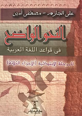 النحو الواضح في قواعد اللغة العربي العربية للمرحلة الابتدائية - الأجزاء الثلاث