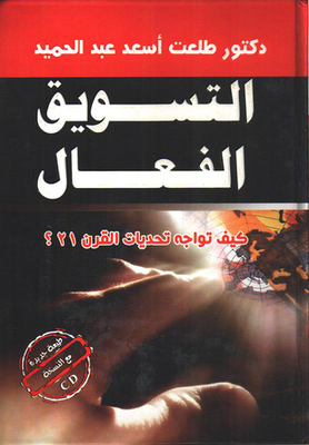 التسويق الفعال - كيف تواجه تحديات القرن 21؟