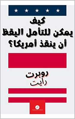 ‫كيف يمكن للتأمل اليقظ أن ينقذ أمريكا؟ (اليقظة و النأمل Book 2)‬