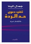 تفنيد دعوى حد الردة
