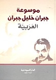 موسوعة جبران خليل جبران العربية