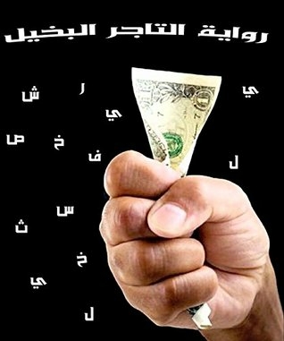 Story of rich and stingy person. Book written by aracib language (رواية التاجر البخيل): a story