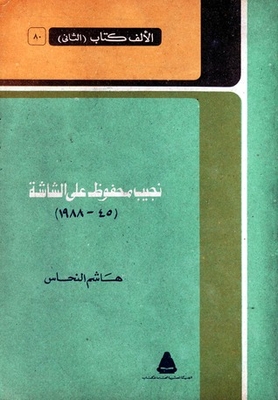 نجيب محفوظ على الشاشة 1945 - 1988