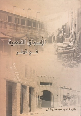 الأسواق الشعبية فى قطر