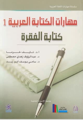 Arabic Writing Skills (1) Paragraph Writing