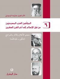 Christian Arab Authors From Before Islam To The End Of The Twentieth Century 6