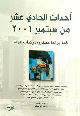 أحداث الحادي عشر من سبتمبر 2001 كما يراها مفكرون وكتاب عرب