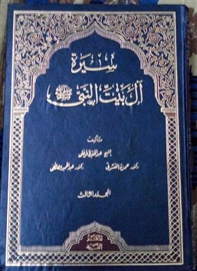 Biography Of The Family Of The Prophet - May God Bless Him And Grant Him Peace - Part 3