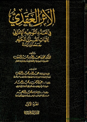 الأثر العقدي في تعدد التوجيه الإعرابي لأيات القرآن