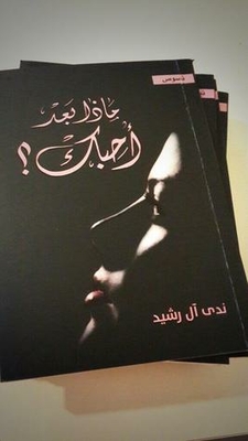 وماذا بعد أحبك