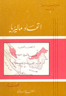 The Citizen Of The Islamic Peoples In Asia (6): The Federation Of Malaysia