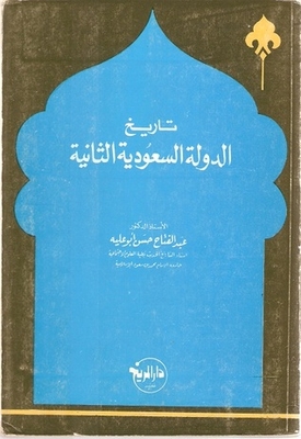 تاريخ الدولة السعودية الثانية 1256-1٣09هـ / 1840-1891م