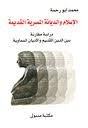 Islam And Ancient Egyptian Religions: A Comparative Study Between The Ancient Religion And The Heavenly Religions