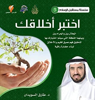 Test Your Morals (the Future Of Islam Series Book 5)