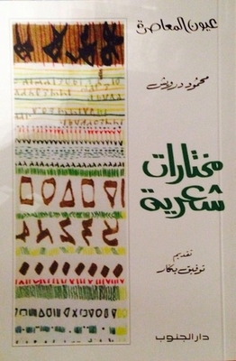 عيون المعاصرة-محمود درويش- مختارات شعرية- تقديم توفيق بكّار