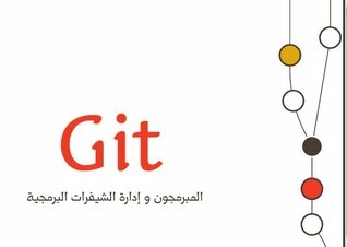 Git المبرمجون وإدارة الشيفرات البرمجية