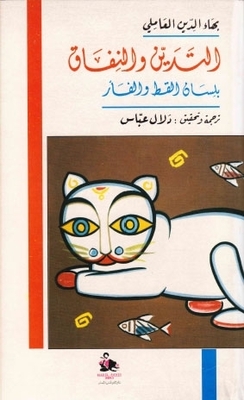 Religiosity And Hypocrisy In The Tongue Of Cat And Mouse