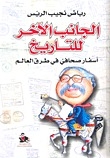 The Other Side Of History - A Journalist's Travels In The Ways Of The World