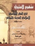 مفهوم الاستبداد في الفكر السياسي الإسلامي الحديث والمعاصر.. دراسة مقارنة
