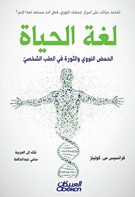 The Language Of Life; Dna And The Revolution In Personalized Medicine
