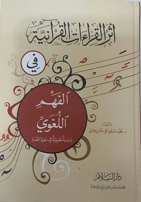 The Impact Of Quranic Readings On Linguistic Understanding - An Applied Study In Surat Al-baqarah