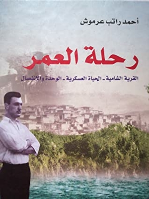 رحلة العمر: القرية الشامية - الحياة العسكرية - الوحدة والانفصال