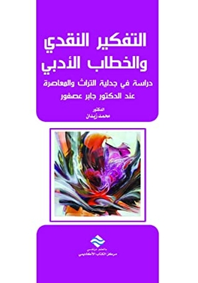 Critical thinking and literary discourse: a study on the dialectic of heritage and contemporary in the works of Dr. Jaber Asfour 