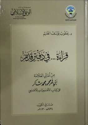 A Reading In An Old Burial: From The Hopes Of The Scholar Abi Mahmoud Muhammad Shaker On The Book Al-asmai’at By Al-asma’i